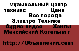  музыкальный центр техникс sa-dv170 › Цена ­ 27 000 - Все города Электро-Техника » Аудио-видео   . Ханты-Мансийский,Когалым г.